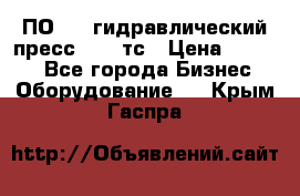 ПО 443 гидравлический пресс 2000 тс › Цена ­ 1 000 - Все города Бизнес » Оборудование   . Крым,Гаспра